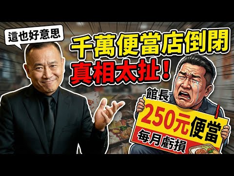 館長千萬便當店收攤怪民進黨 豬瘟只是藉口 三個數字露餡了 | 馬一峰