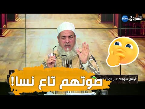 #انصحني_في_الحياة | شاهد سؤال غريب يوجه للشيخ شمس الدين..."زوجي يتصل به رجال صوتهم يشبه صوت النساء؟!