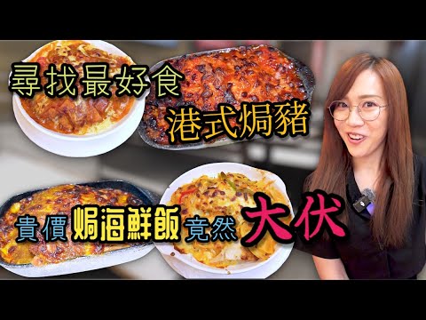 焗豬關注組推介！實測「起飯」有冇用？Ep367