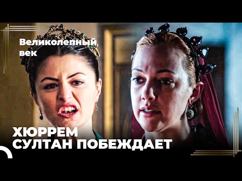 Восхождение Хюррем #149 - Хюррем Победит Шах Султан | Великолепный Век