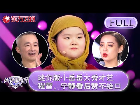 女版小岳岳助阵美妈秀才艺！高龄妈妈霸气离异带幼女回国！姐妹花母女年龄成谜？！【 妈妈咪呀第七季】#妈妈咪呀7 #才艺表演 #程雷 #舒骏 #辣妈