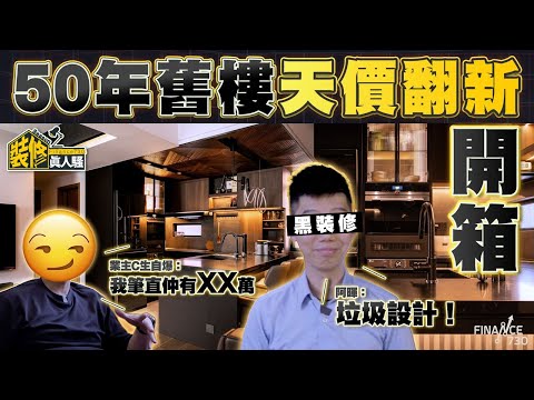 50年舊屋翻新成果開箱 天價工程費揭盅！業主C生自爆真實預算嚇窒記者？黑裝修阿暉自評垃圾設計：要拆晒佢重造！｜裝修真人騷Season 2︱EP5完工篇