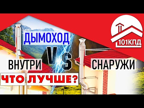 Наружный или внутренний дымоход? Что лучше предпочесть!?