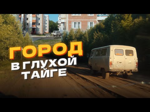 Город в тайге, отрезанный от мира. Кедровый. 1000 км на УАЗ Буханка.