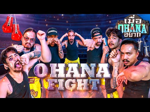 เมื่อ OHANA อยาก : ตอน อยากเป็นนักมวย