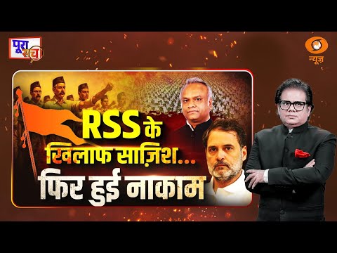 Poora Sach: RSS के खिलाफ साजिश...फिर हुई नाकाम | Rahul Gandhi | Prakhar Shrivastava