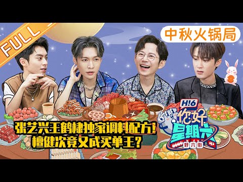 《你好，星期六》中秋火锅局 完整版：张艺兴王鹤棣解锁独家调料配方！檀健次竟又成买单王？ Hello,Saturday丨MangoTV