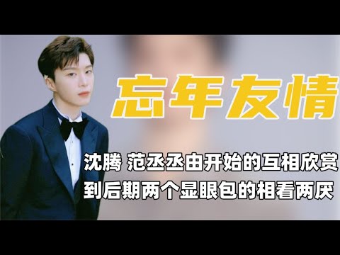 范丞丞偷偷捏沈騰屁股的動作，證明他沈騰克星的稱號不是白來的！