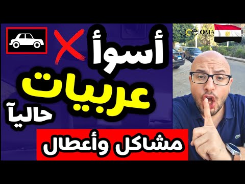 اسوء انواع عربيات تشتريها مع وضع سوق السيارات الحالي .. موديلات قديمة وحديثة