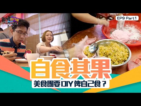臥底旅行團3.0 ｜ EP9 PT1 ｜ 自食其果 美食團要DIY俾自己食？｜ 臥底旅行團 ｜ 李尚正 ｜ 阿正 ｜ 盧頌恩 ｜ 妹頭 ｜ HOY 77
