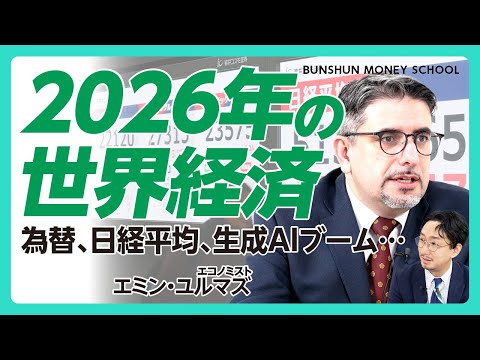 [Economic Predictions for 2026 | Emin Yılmaz] When will the AI ​​boom peak? | What is worth evalu...