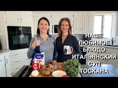 НАШЕ ЛЮБИМОЕ БЛЮДО ИТАЛЬЯНСКИЙ СУП ТОСКАНА