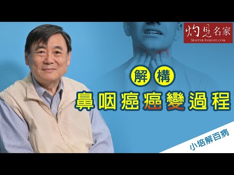 【字幕】解構鼻咽癌癌變過程 顧小培介紹天然食品助抗癌《小培解百病》（2021-03-14）