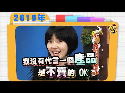 2010.02.03康熙來了完整版　新一代當紅代言女明星
