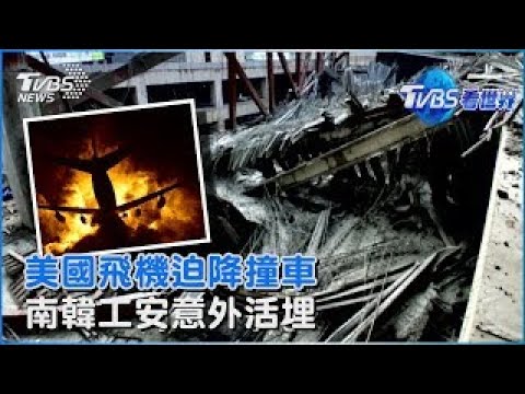 美國高速公路飛機迫降驚悚撞車 南韓工安意外活埋工人生死未卜|TVBS看世界PODCAST