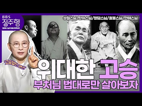 [#정주행] 위대한고승(2) : 부처님 법대로만 살아보자 | 원영스님의 불교대백과 '고승열전'편