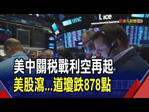 川普揚言對中加徵100%關稅...美股重挫科技股慘跌.台積電ADR跳水逾6% 專家分析"健康回檔"...AI.財報仍撐多頭｜非凡財經新聞｜20251011
