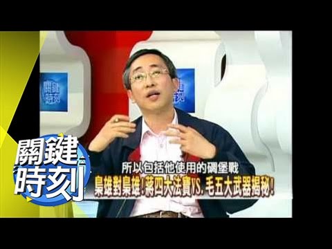 一代梟雄蔣介石傳奇！？2007年 第0180集 2200 關鍵時刻