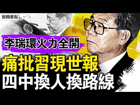 李瑞環火力全開，痛批習六大錯誤；現政權只知蠻幹，四中換人換路線；李強發言護主，擔心唇亡齒寒；小老闆的缺德事，朱立創是累犯；習多維策略招災，這對父女有危險【新聞看點 李沐陽5.30】