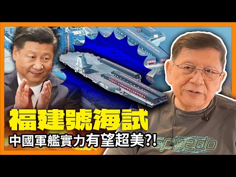 首艘彈射型航母「福建號」海試 中國軍艦實力超越美國成功在望?電磁彈射有幾難射?《蕭若元:理論蕭析》2024-05-02