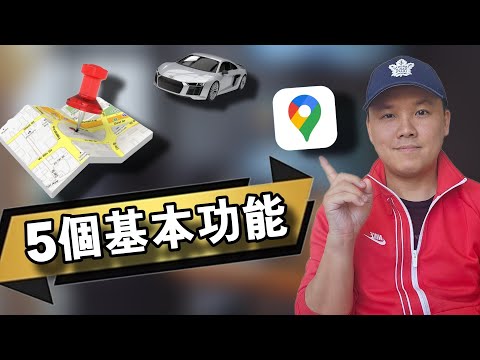 ［GOOGLE MAP教學］：五個基本功能一定要學 #1