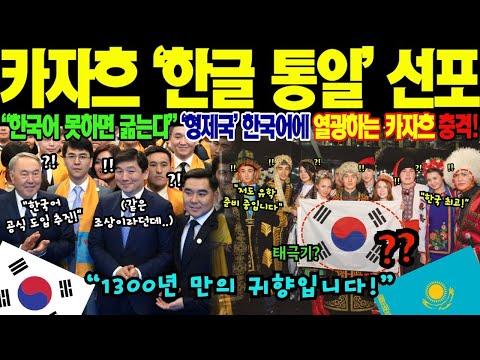해외감동사연 한국어 못하면 취직 못해요 카자흐스탄에 한국어 열풍 제2외국어 선택률 47 1위 달성 수도 거리 간판 60가 한글 CNN 보도한 30년 신뢰의 기적