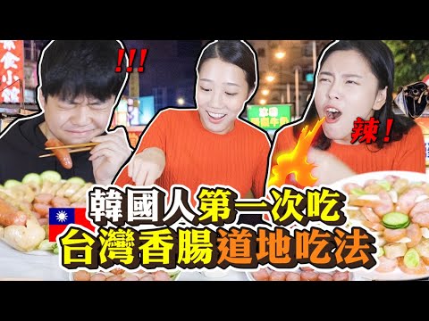 台灣香腸的「三種道地吃法」讓韓國人好吃到停不下來?!大吃特吃的真實反應|韓勾ㄟ金針菇 찐쩐꾸