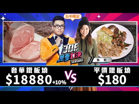 單人套餐就破2萬!18880元的奢華鐵板燒對決180元的平價鐵板燒!高林鐵板燒、森鐵板燒、《Joe是要對決S2》Ep173 ft.魚乾