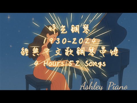 《時光鋼琴》✨️ 1930–2024 經典中文歌鋼琴串燒 ✨️  4小時 52首｜播放中無廣告｜放鬆｜睡眠｜讀書｜舒壓｜BGM｜Piano Cover｜《品鋼琴》 Piano Cover  鋼琴演奏