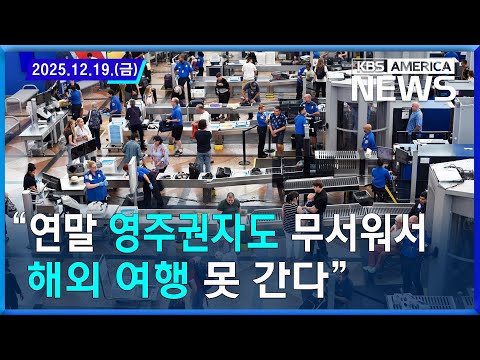 “연말 영주권자도 무서워서 해외 여행 못 간다” / 2025.12.19