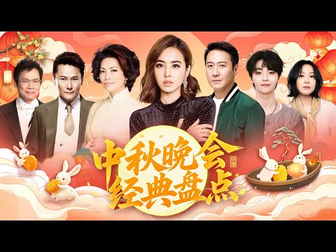 2025中秋晚会经典,天后蔡琴,蔡依林,携手天王黎明,张信哲,罗大佑,高人气小生陈立农,情歌天后刘若英,经典曲目合集