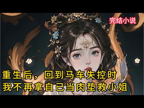 【一口氣看完 】重生后，回到马车失控时，我不再拿自己当⾁垫救小姐 ......