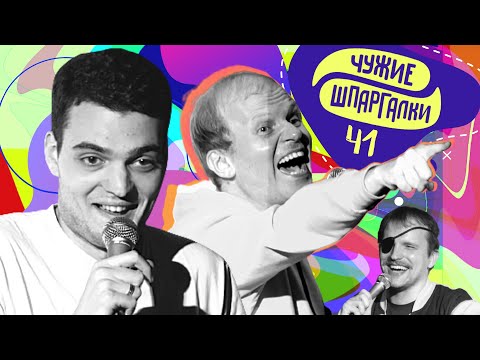 Артем Винокур и Сева Москвин | ЧУЖИЕ ШПАРГАЛКИ #41