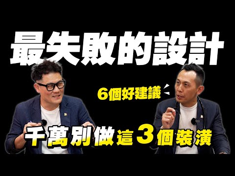 最失敗的3個設計!千萬不要這樣裝潢!專家直言6個建議不後悔!【武哥聊是非】