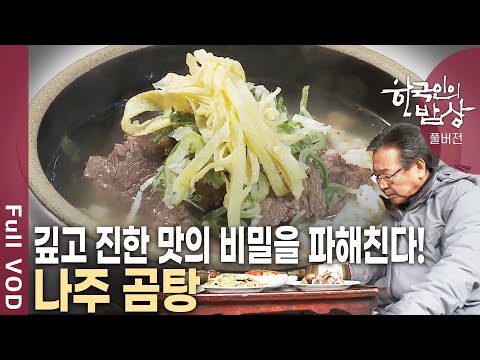 펄펄 끓는 가마솥에 양지와 사태, 머리 등 오랜 시간 푹 고아낸 음식! 깍두기, 김치와 함께라면 최상의 맛을 주는 '곰탕' [한국인의밥상 KBS 20120112 방송]