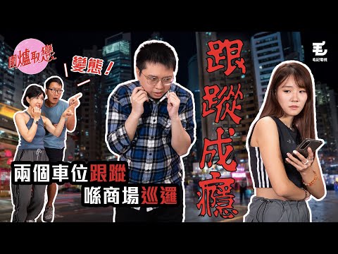 15/09 《圍爐取戀》跟蹤成癮😱 因為唔甘心而每晚跟蹤前度？！仲會扮偶遇？就係為咗送份禮物俾前度🎁