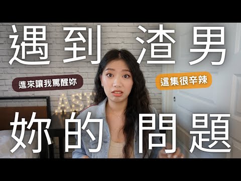 遇到渣男是妳的問題｜老是愛上渣男？總是吸引渣男？女生遇上渣男的五大關鍵！女生該好好反省這五個問題！#ashley #ashlife #兩性 #愛情 #關係 #艾嘻哩愛聊天
