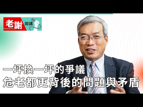 老屋能否「一坪換一坪」？地主、建商如何利益極大化？｜#老謝開講 #財訊 @謝金河 feat. 台北市都更處處長 陳建華 EP87