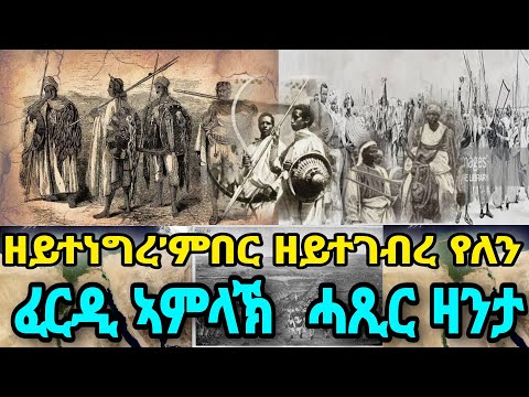 ዘይተነግረ’ምበር ዘይተገብረ የለን ፈርዲ ኣምላኽ                   ሓጺር ዛንታ