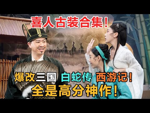 喜人爆改中国名著，太带感 全是高分神作！三国现场结拜，青蛇白蛇在线合体，孙悟空爱上白骨精！#喜人奇妙夜 #一喜 #二喜 #喜剧 #搞笑 #小品 #一年一度喜剧大赛