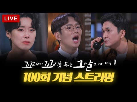 (LIVE) 🔔100회 기념 '장트리오 PICK' 요약본 스트리밍 🔔