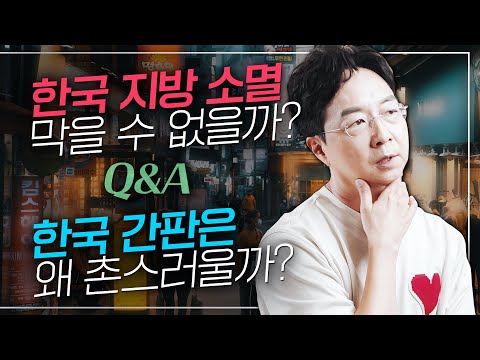 한국 도시들 이대로 괜찮은 걸까? 도시에 대한 궁금증들 총정리! 지방소멸, 한국 간판, 세종시, 서울로 7017