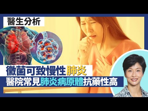 肺炎病原體分析（下）｜肺結核肺癆菌可上腦感染腎臟 真菌黴菌感染可引致慢性肺炎？醫院常見綠膿桿菌抗藥性高！乙型流感嗜血桿菌可致會厭炎 呼吸有雜聲可急性窒息致命｜王建芳醫生｜人類健康研究所