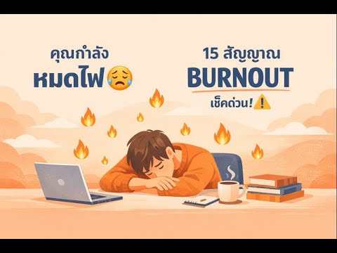 ความเครียดในที่ทำงาน รู้ทันก่อนหมดไฟ I ฮิวใจ podcast