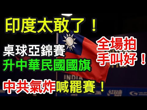 🇮🇳印度太敢了!🔥桌球亞錦賽升「中華民國國旗」 中共氣炸喊罷賽!全場拍手叫好!|北美王律觀台海第556期|Taiwan Flag Flies in India — China Furious!