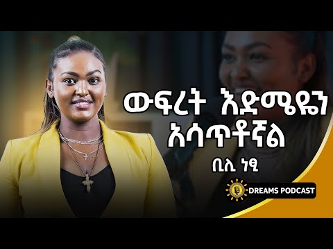 ውፍረት እድሜዬን አሳጥቶኛል የውፍረት መቀነስ ንግስት | #ethiopia #dawitdreams@dawitdreams @bilinetsiweightloss7608