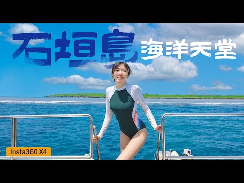 半個台灣的距離,海洋天堂 - 石垣島!最新Insta 360 X4水下實拍!幾乎100%看水下明星Manta!石垣和牛好好吃,烏賊在水裡會瞇瞇眼~石垣好近又好玩,以後還要再來~
