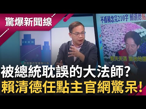 不看稿念完210字還帶標準動作! 賴清德"點主官" 網友驚呆:嘆為觀止 "點主官"中部南部大不同! 下令官員都要學? 總統盯著看!│【驚爆新聞線】20240924│三立新聞台