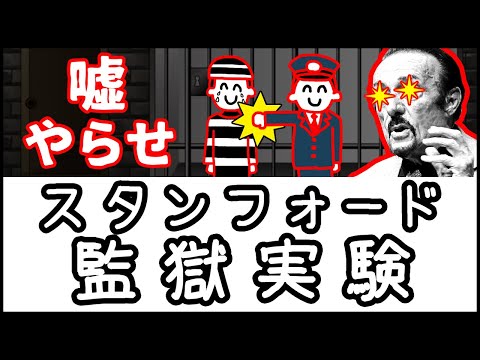 【やらせ？ねつ造？】小学生でもわかる・スタンフォード監獄実験とは何か？【科学・ざっくり解説】