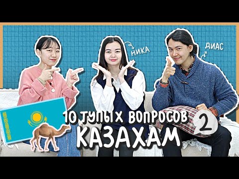ПОЧЕМУ КАЗАХИ ЕДЯТ ЛОШАДЕЙ? В КАЗАХСТАНЕ ЕСТЬ ПУСТЫНИ? [КОРЕЙСКАЯ СТУДЕНТКА ЧЕРИШ]